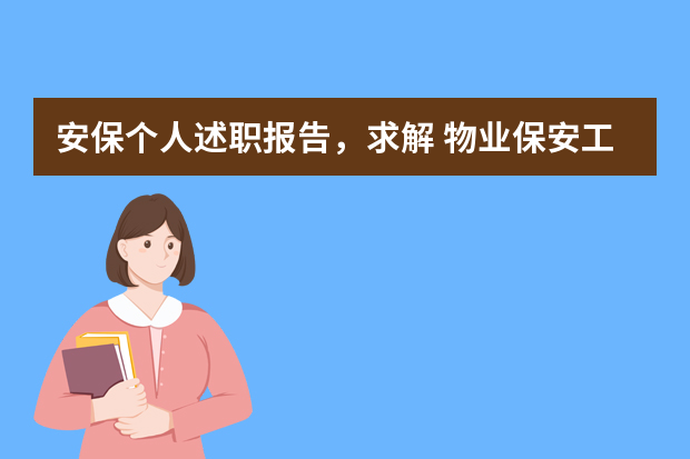 安保个人述职报告，求解 物业保安工作总结汇报精选5篇